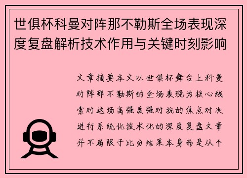 世俱杯科曼对阵那不勒斯全场表现深度复盘解析技术作用与关键时刻影响战局