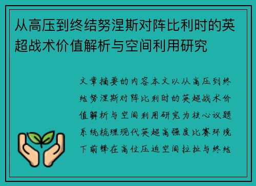 从高压到终结努涅斯对阵比利时的英超战术价值解析与空间利用研究 从高压到终结努涅斯对阵比利时的英超战术价值解析与空间利用研究