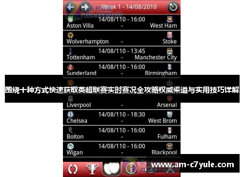 围绕十种方式快速获取英超联赛实时赛况全攻略权威渠道与实用技巧详解 围绕十种方式快速获取英超联赛实时赛况全攻略权威渠道与实用技巧详解