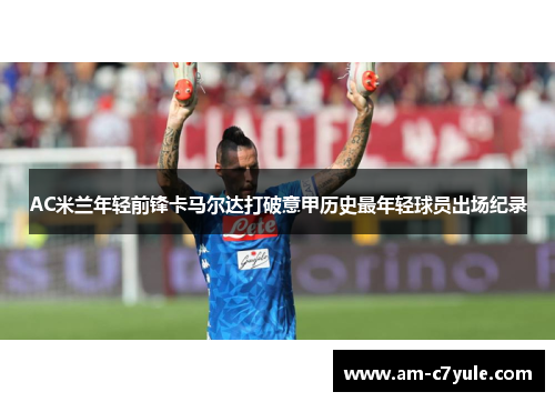 AC米兰年轻前锋卡马尔达打破意甲历史最年轻球员出场纪录