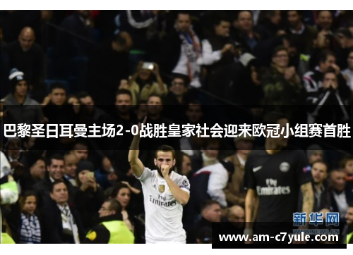 巴黎圣日耳曼主场2-0战胜皇家社会迎来欧冠小组赛首胜 巴黎圣日耳曼主场2-0战胜皇家社会迎来欧冠小组赛首胜