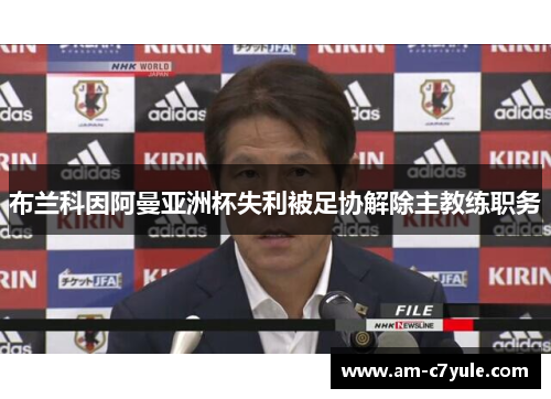 布兰科因阿曼亚洲杯失利被足协解除主教练职务