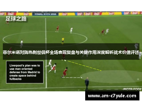 菲尔米诺对阵热刺世俱杯全场表现复盘与关键作用深度解析战术价值评述 菲尔米诺对阵热刺世俱杯全场表现复盘与关键作用深度解析战术价值评述