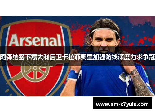 阿森纳签下意大利后卫卡拉菲奥里加强防线深度力求争冠