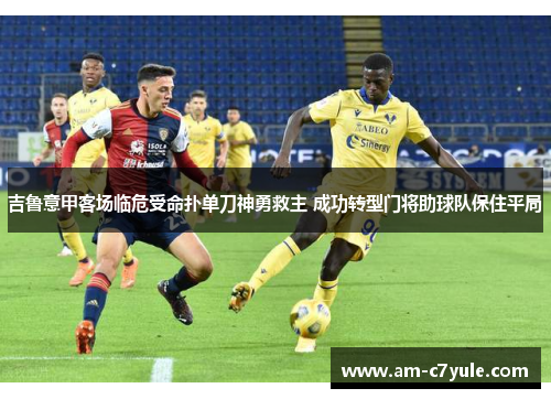 吉鲁意甲客场临危受命扑单刀神勇救主 成功转型门将助球队保住平局