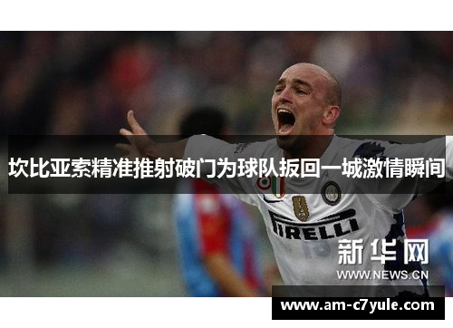 坎比亚索精准推射破门为球队扳回一城激情瞬间