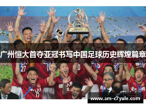 广州恒大首夺亚冠书写中国足球历史辉煌篇章