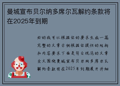 曼城宣布贝尔纳多席尔瓦解约条款将在2025年到期