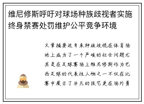 维尼修斯呼吁对球场种族歧视者实施终身禁赛处罚维护公平竞争环境