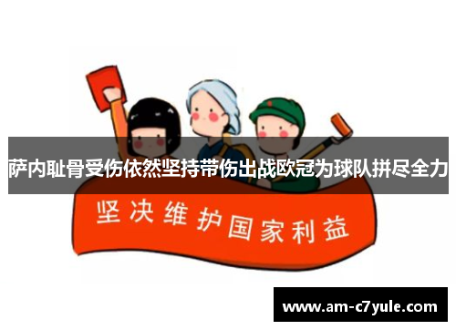 萨内耻骨受伤依然坚持带伤出战欧冠为球队拼尽全力