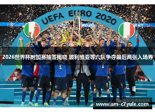 2026世界杯附加赛抽签揭晓 玻利维亚等六队争夺最后两张入场券