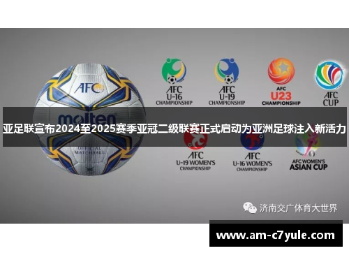 亚足联宣布2024至2025赛季亚冠二级联赛正式启动为亚洲足球注入新活力 亚足联宣布2024至2025赛季亚冠二级联赛正式启动为亚洲足球注入新活力