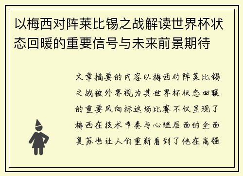 以梅西对阵莱比锡之战解读世界杯状态回暖的重要信号与未来前景期待