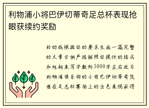 利物浦小将巴伊切蒂奇足总杯表现抢眼获续约奖励
