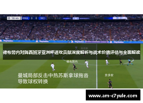德布劳内对阵西班牙亚洲杯进攻贡献深度解析与战术价值评估与全面解读