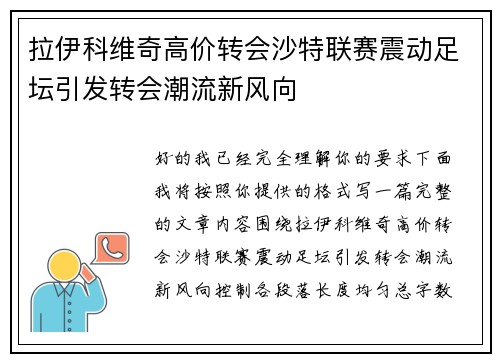 拉伊科维奇高价转会沙特联赛震动足坛引发转会潮流新风向