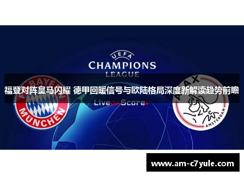 福登对阵皇马闪耀 德甲回暖信号与欧陆格局深度新解读趋势前瞻