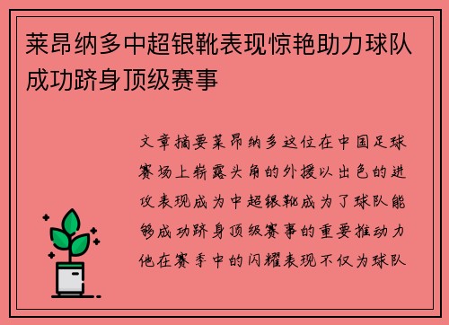 莱昂纳多中超银靴表现惊艳助力球队成功跻身顶级赛事 莱昂纳多中超银靴表现惊艳助力球队成功跻身顶级赛事