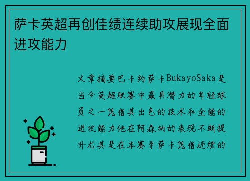 萨卡英超再创佳绩连续助攻展现全面进攻能力 萨卡英超再创佳绩连续助攻展现全面进攻能力