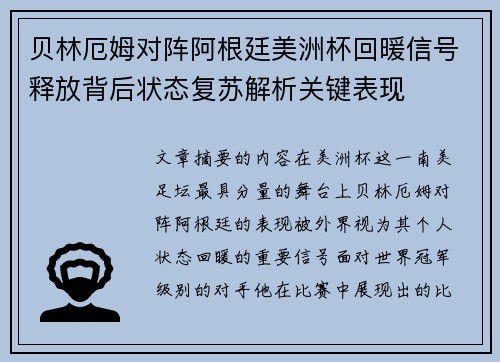 贝林厄姆对阵阿根廷美洲杯回暖信号释放背后状态复苏解析关键表现