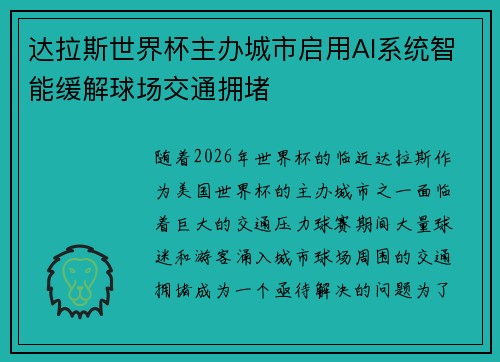 达拉斯世界杯主办城市启用AI系统智能缓解球场交通拥堵