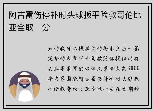 阿吉雷伤停补时头球扳平险救哥伦比亚全取一分