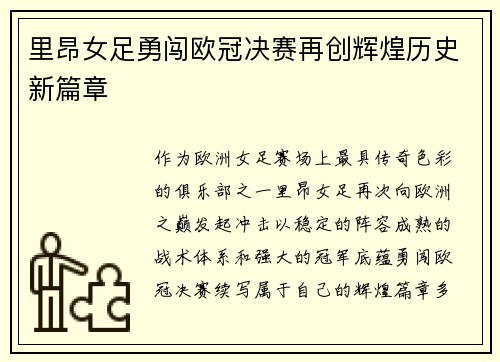 里昂女足勇闯欧冠决赛再创辉煌历史新篇章 里昂女足勇闯欧冠决赛再创辉煌历史新篇章