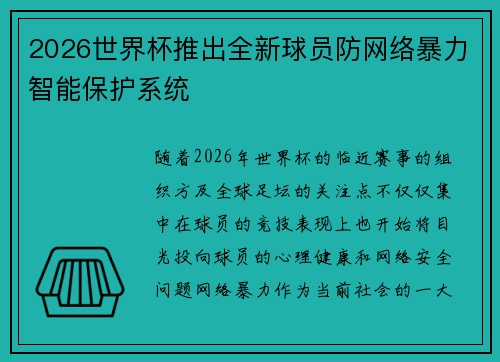 2026世界杯推出全新球员防网络暴力智能保护系统