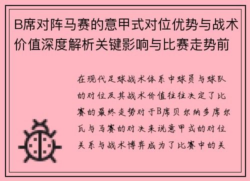 B席对阵马赛的意甲式对位优势与战术价值深度解析关键影响与比赛走势前瞻