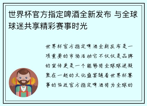 世界杯官方指定啤酒全新发布 与全球球迷共享精彩赛事时光