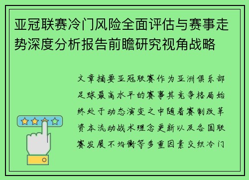 亚冠联赛冷门风险全面评估与赛事走势深度分析报告前瞻研究视角战略