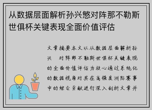 从数据层面解析孙兴慜对阵那不勒斯世俱杯关键表现全面价值评估