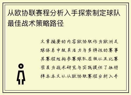 从欧协联赛程分析入手探索制定球队最佳战术策略路径