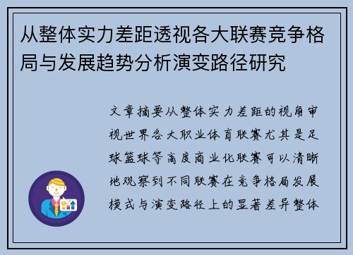 从整体实力差距透视各大联赛竞争格局与发展趋势分析演变路径研究