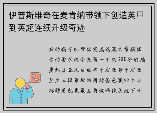 伊普斯维奇在麦肯纳带领下创造英甲到英超连续升级奇迹