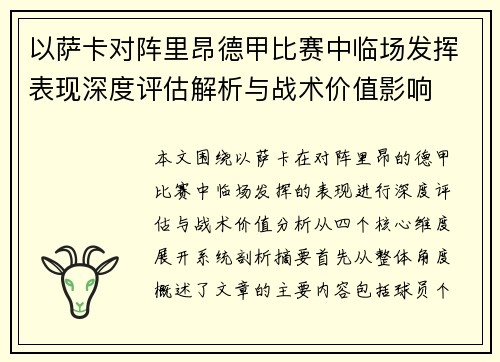 以萨卡对阵里昂德甲比赛中临场发挥表现深度评估解析与战术价值影响