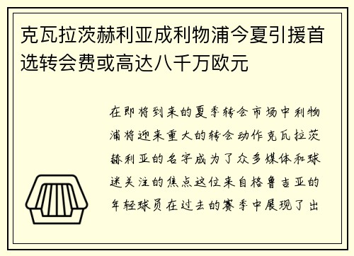 克瓦拉茨赫利亚成利物浦今夏引援首选转会费或高达八千万欧元 克瓦拉茨赫利亚成利物浦今夏引援首选转会费或高达八千万欧元