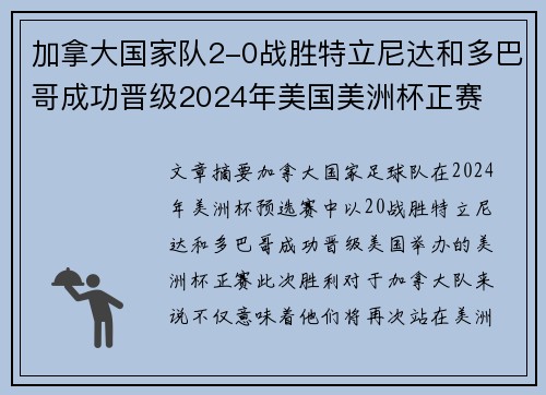 加拿大国家队2-0战胜特立尼达和多巴哥成功晋级2024年美国美洲杯正赛