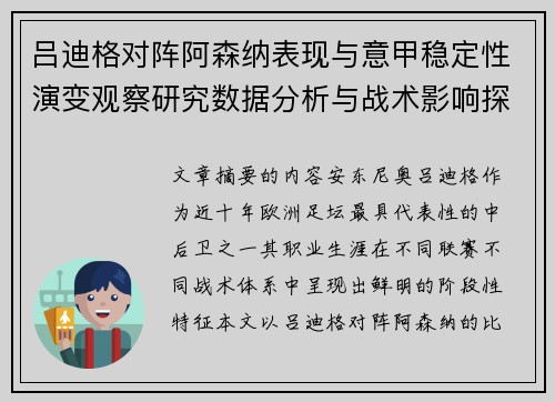 吕迪格对阵阿森纳表现与意甲稳定性演变观察研究数据分析与战术影响探讨