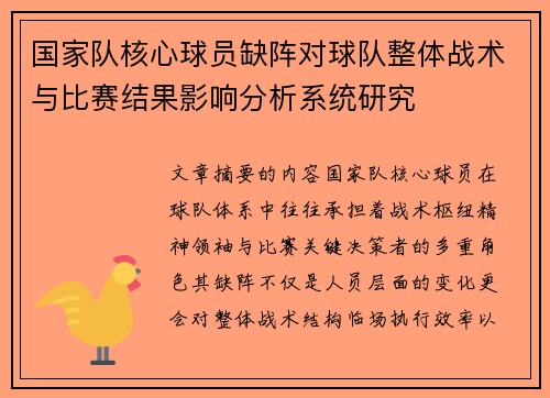 国家队核心球员缺阵对球队整体战术与比赛结果影响分析系统研究