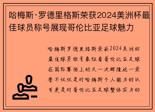 哈梅斯·罗德里格斯荣获2024美洲杯最佳球员称号展现哥伦比亚足球魅力 哈梅斯·罗德里格斯荣获2024美洲杯最佳球员称号展现哥伦比亚足球魅力