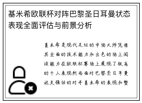 基米希欧联杯对阵巴黎圣日耳曼状态表现全面评估与前景分析