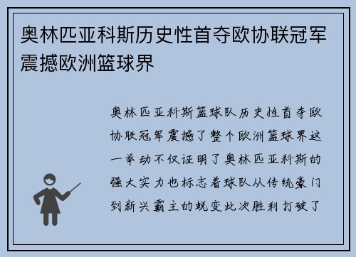 奥林匹亚科斯历史性首夺欧协联冠军震撼欧洲篮球界