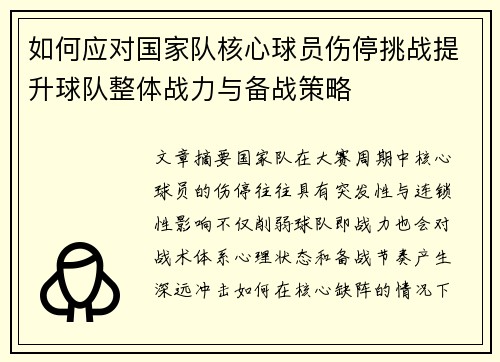 如何应对国家队核心球员伤停挑战提升球队整体战力与备战策略