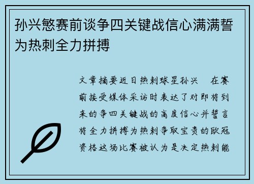 孙兴慜赛前谈争四关键战信心满满誓为热刺全力拼搏