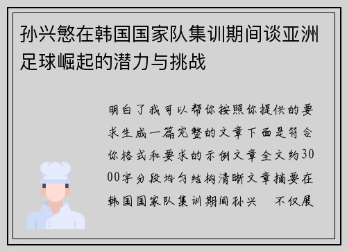 孙兴慜在韩国国家队集训期间谈亚洲足球崛起的潜力与挑战 孙兴慜在韩国国家队集训期间谈亚洲足球崛起的潜力与挑战