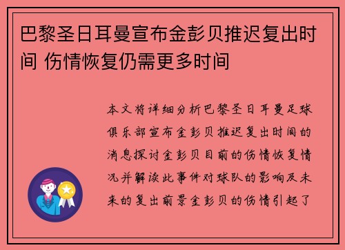 巴黎圣日耳曼宣布金彭贝推迟复出时间 伤情恢复仍需更多时间
