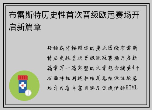 布雷斯特历史性首次晋级欧冠赛场开启新篇章