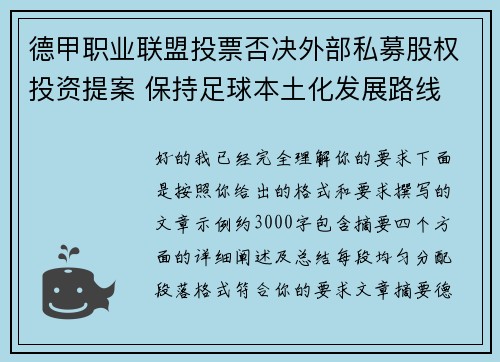 德甲职业联盟投票否决外部私募股权投资提案 保持足球本土化发展路线