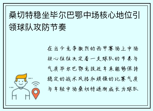 桑切特稳坐毕尔巴鄂中场核心地位引领球队攻防节奏